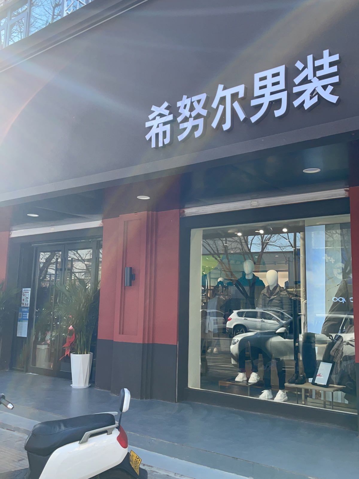 登封市市区希努尔男装店(望箕路店)