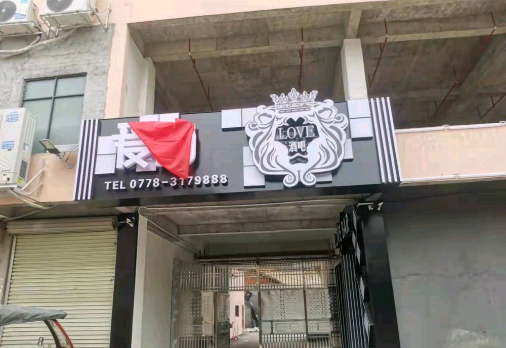 爱尚酒吧