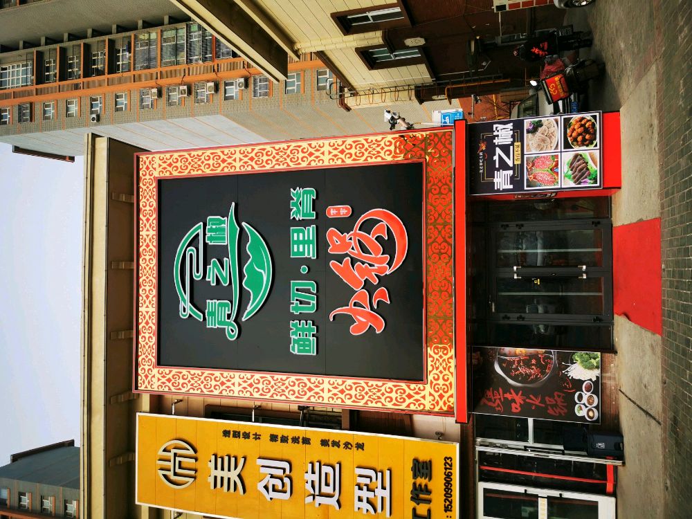 青口椒·鲜切里脊火锅