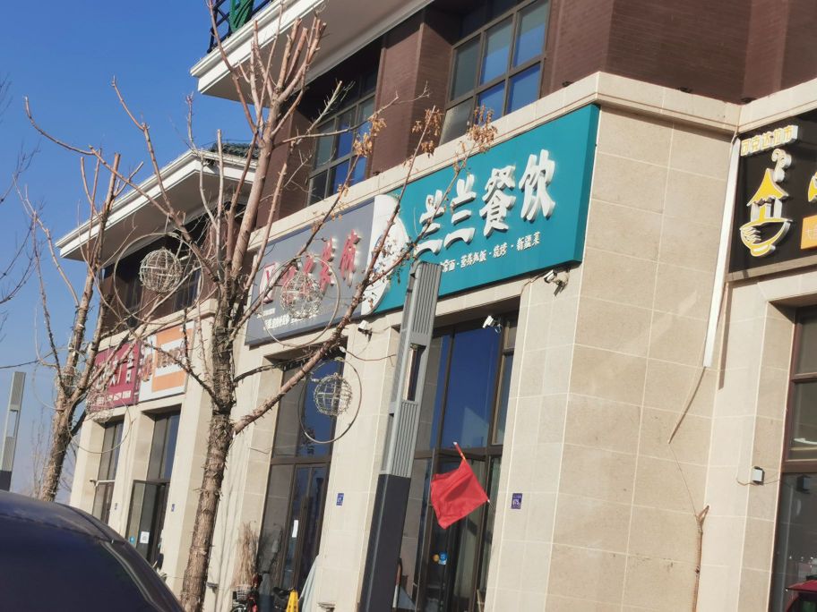 兰兰区餐(宏远新天地宜居店)