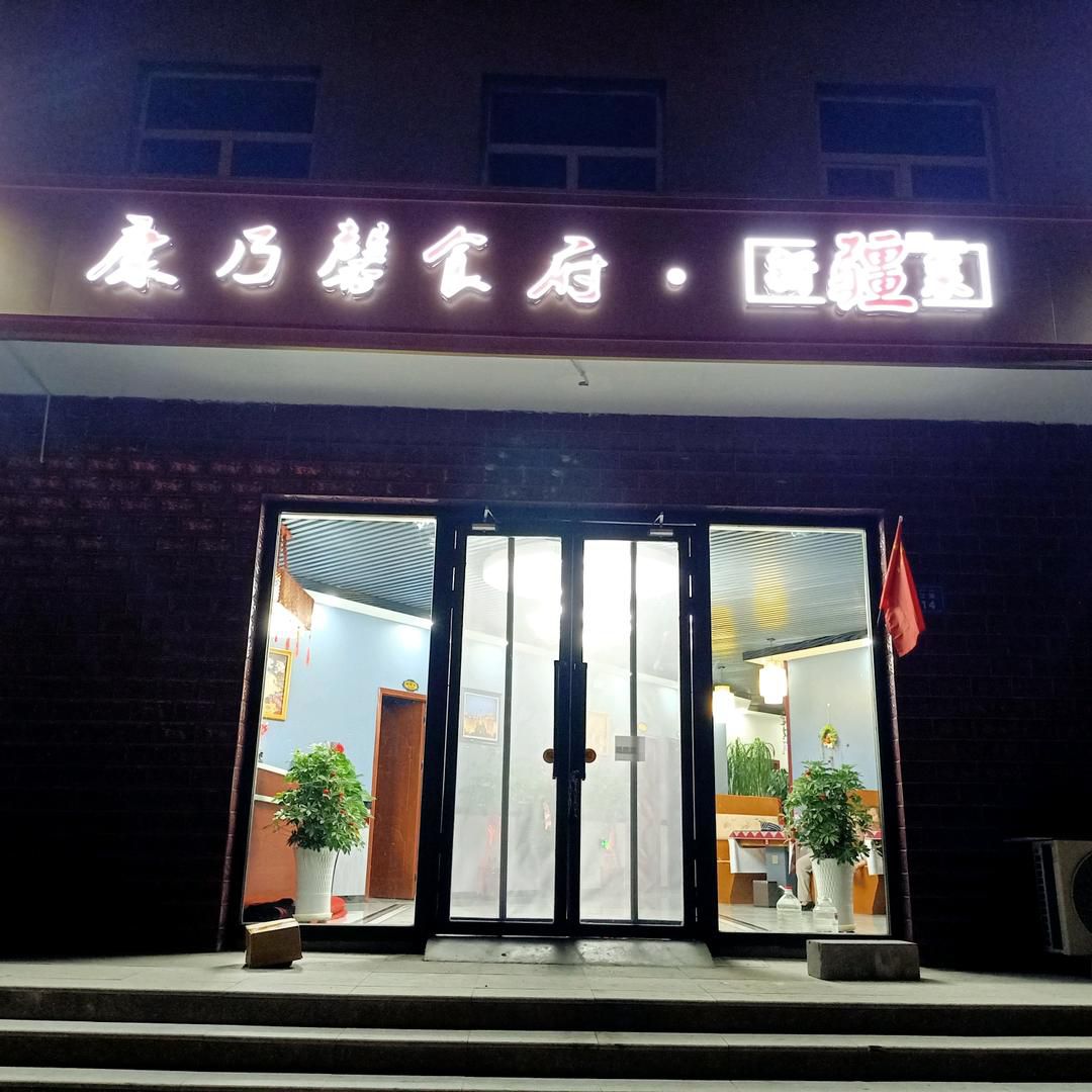 康乃食府·新疆菜(汇福园店)