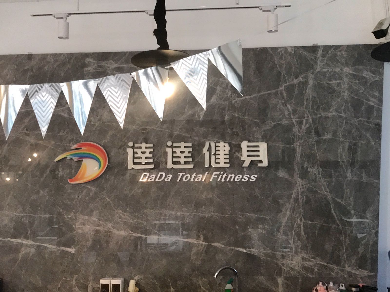 达达健身(凯旋店)