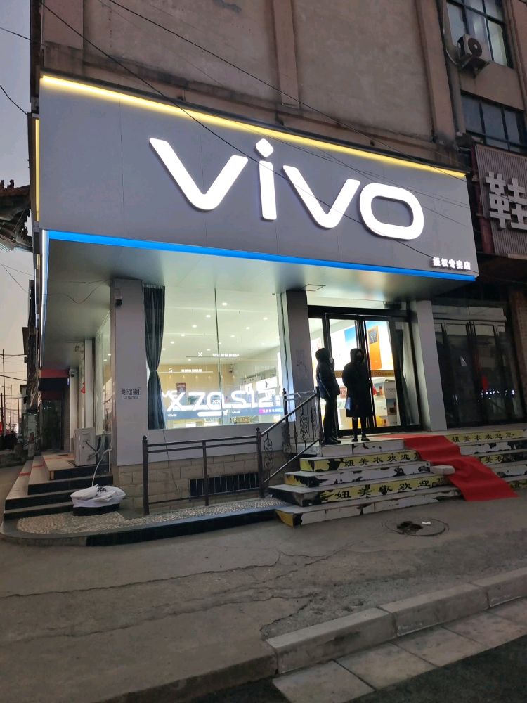 新郑市辛店镇vivo专卖店