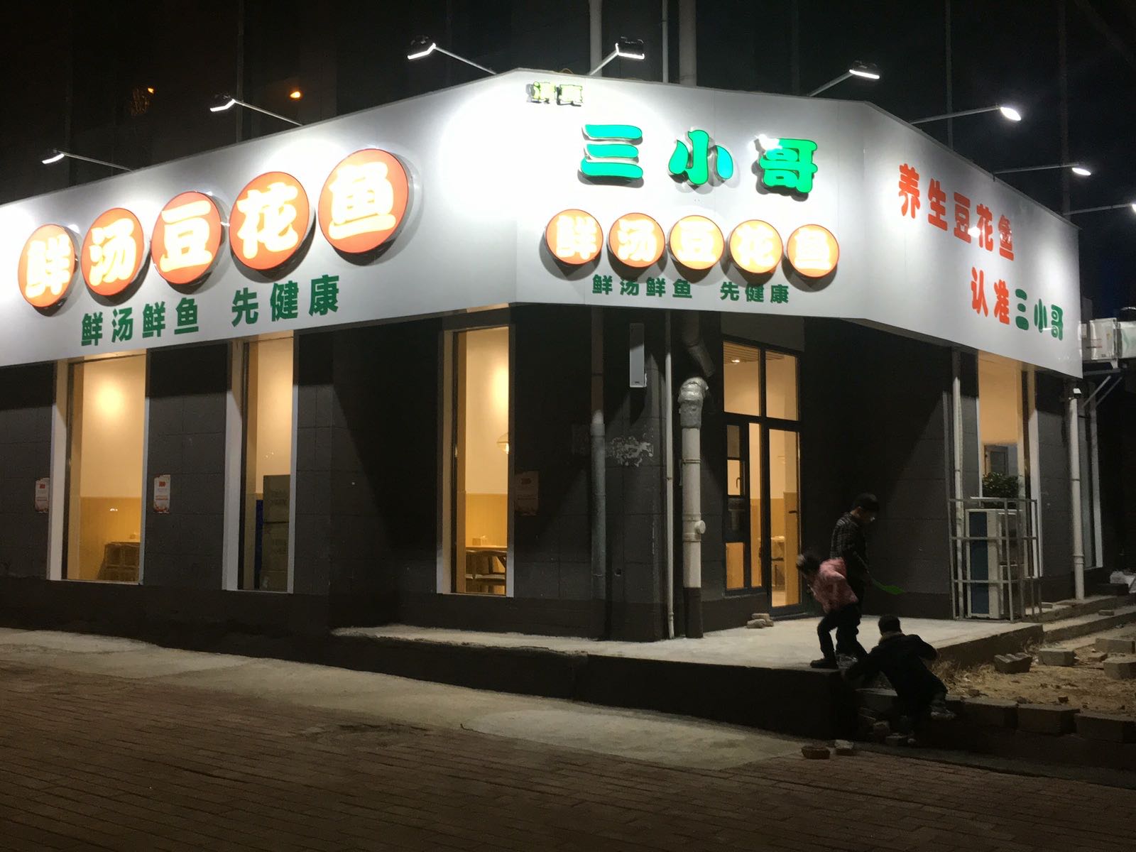 三小哥豆花鱼·清真(光明路店)