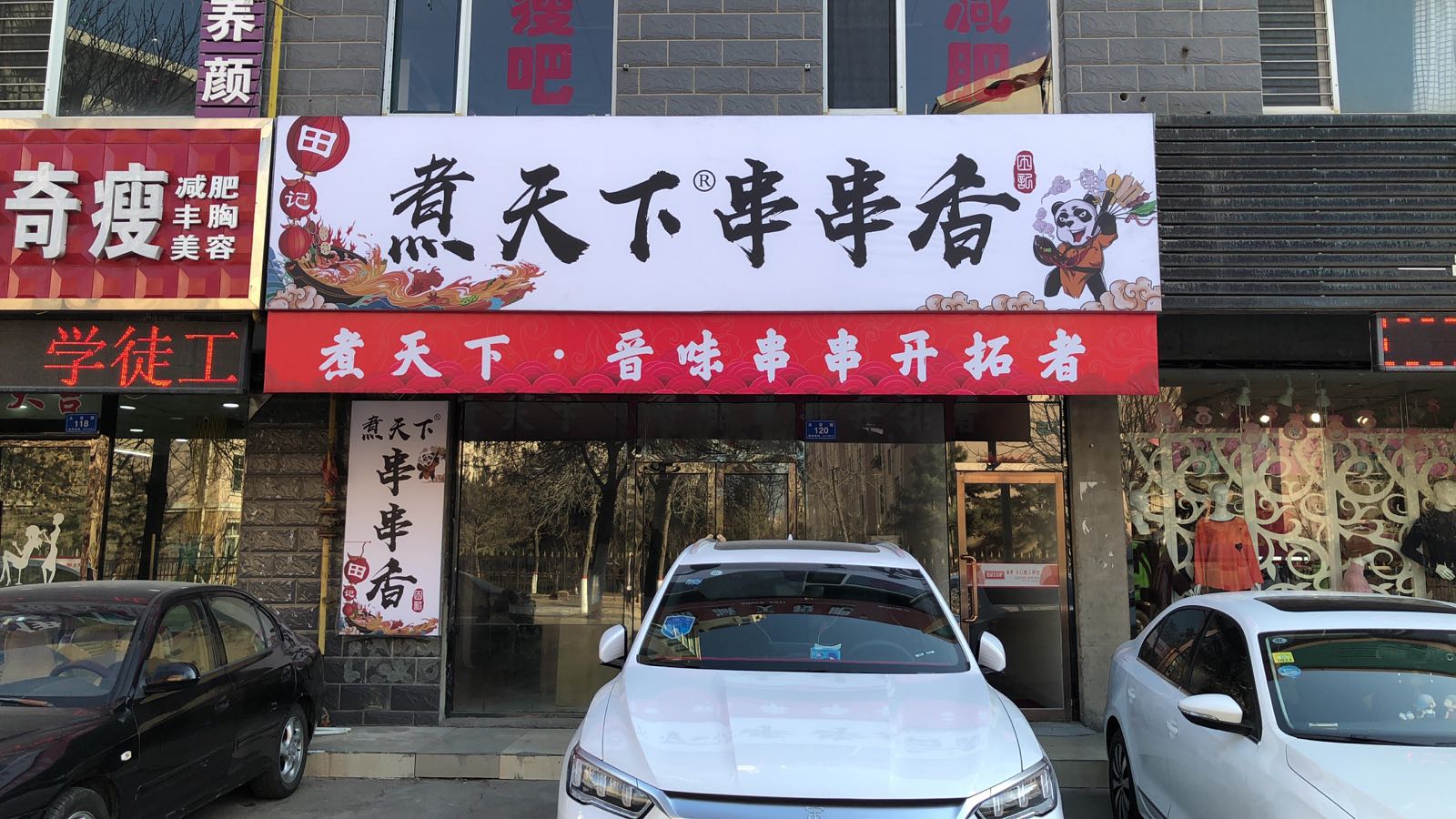 煮天下串串香(惠民西路店)