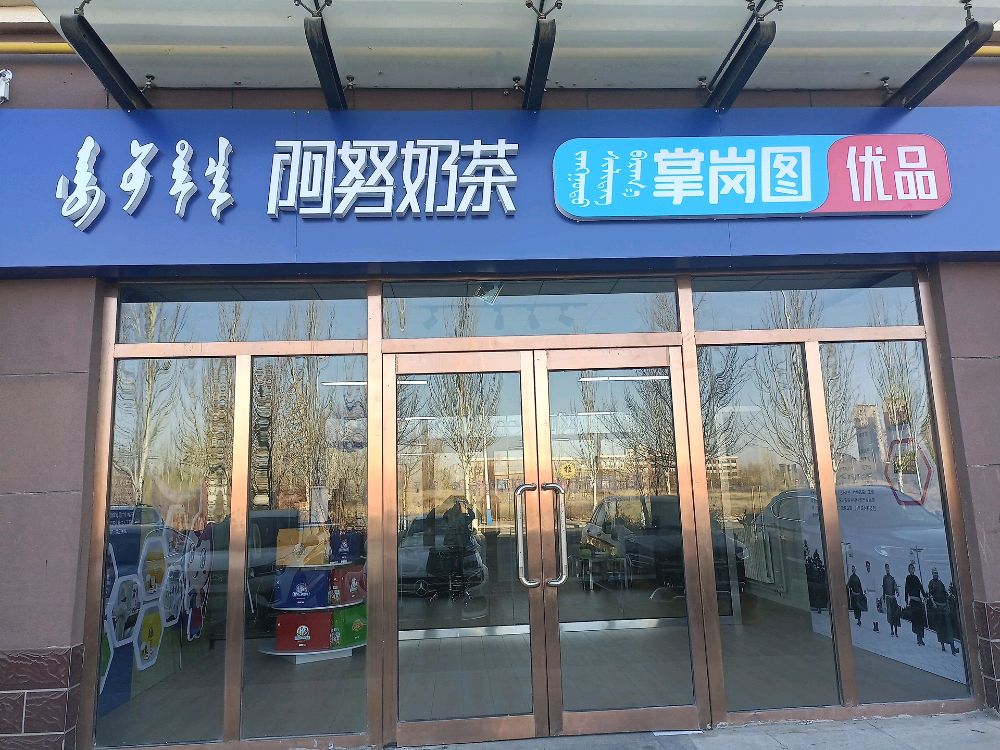 阿努贡茶