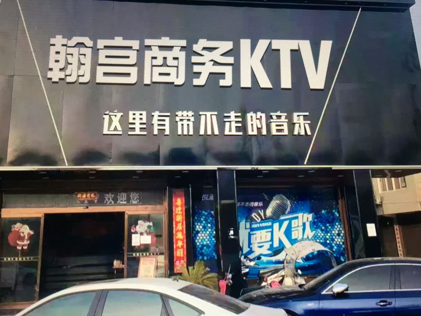 翰宫商务KTV