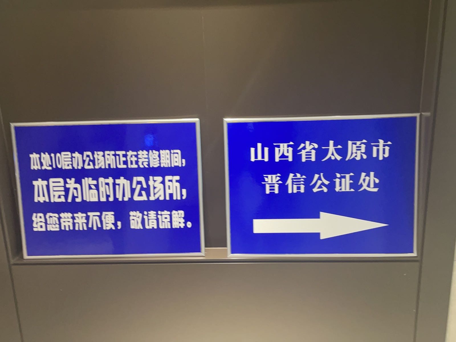 山西省太原市晋信公证处