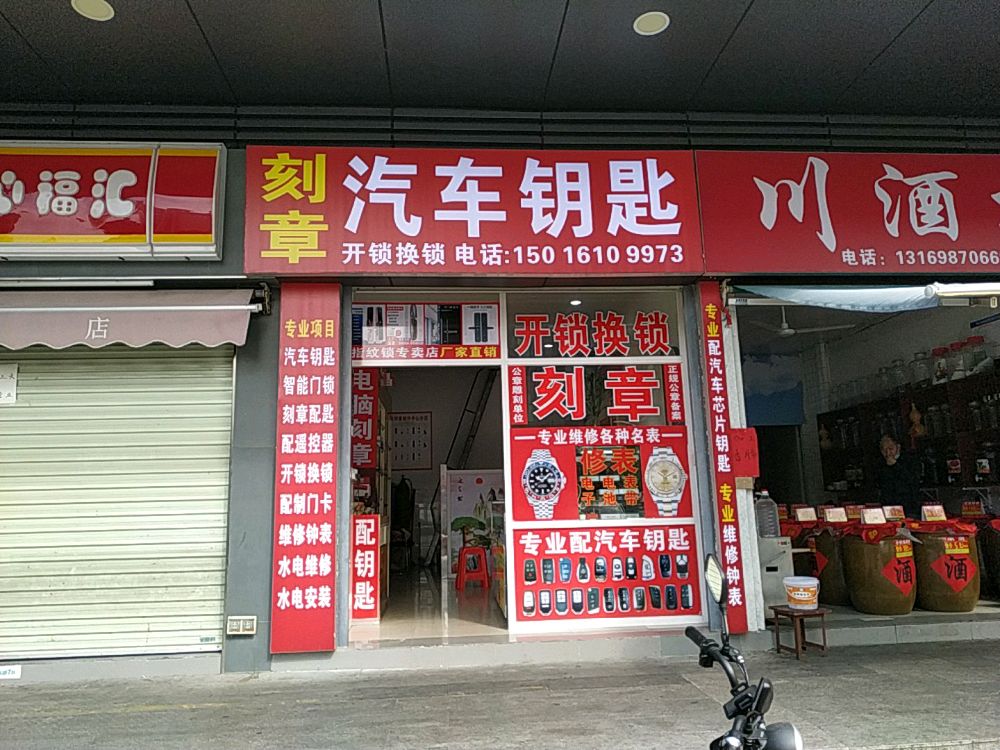 开锁换锁汽车钥匙刻章