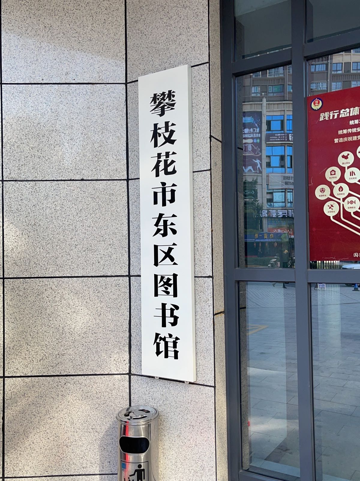 攀枝花市东区图书馆