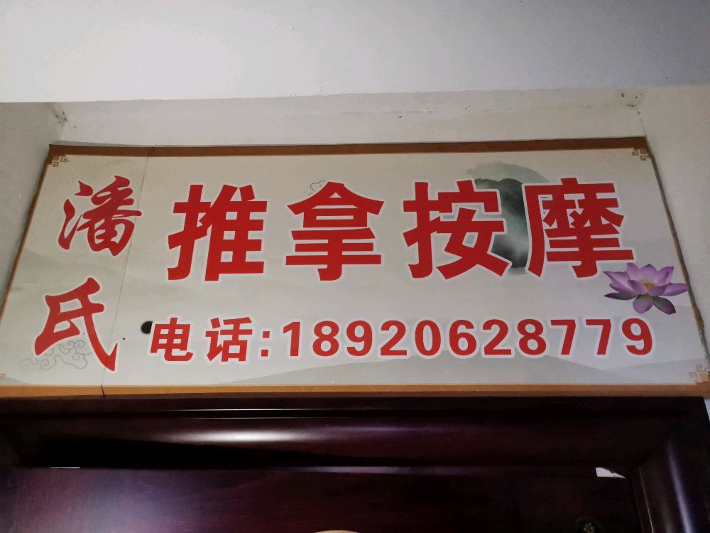 潘氏推拿按摩