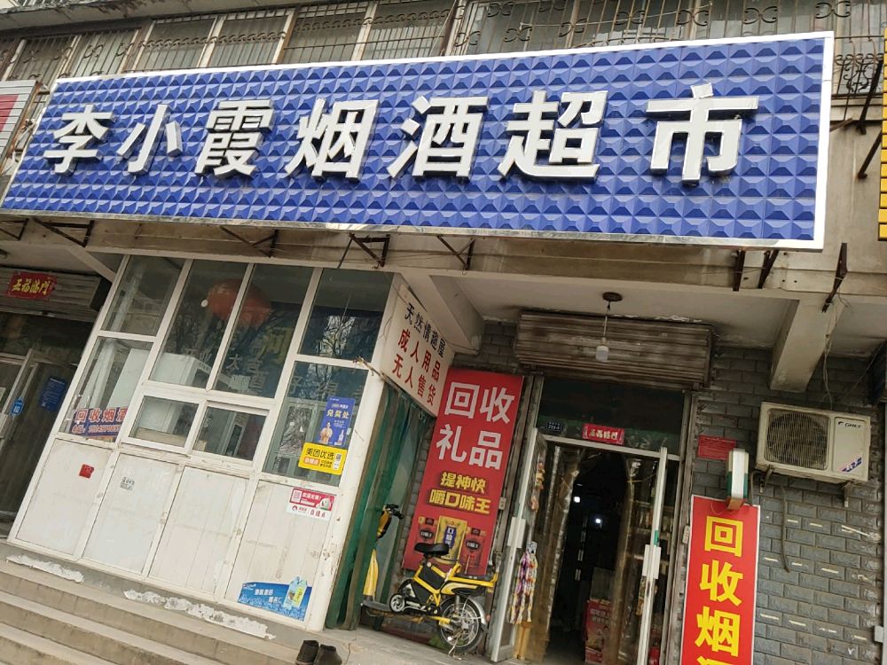 李小霞烟酒超市