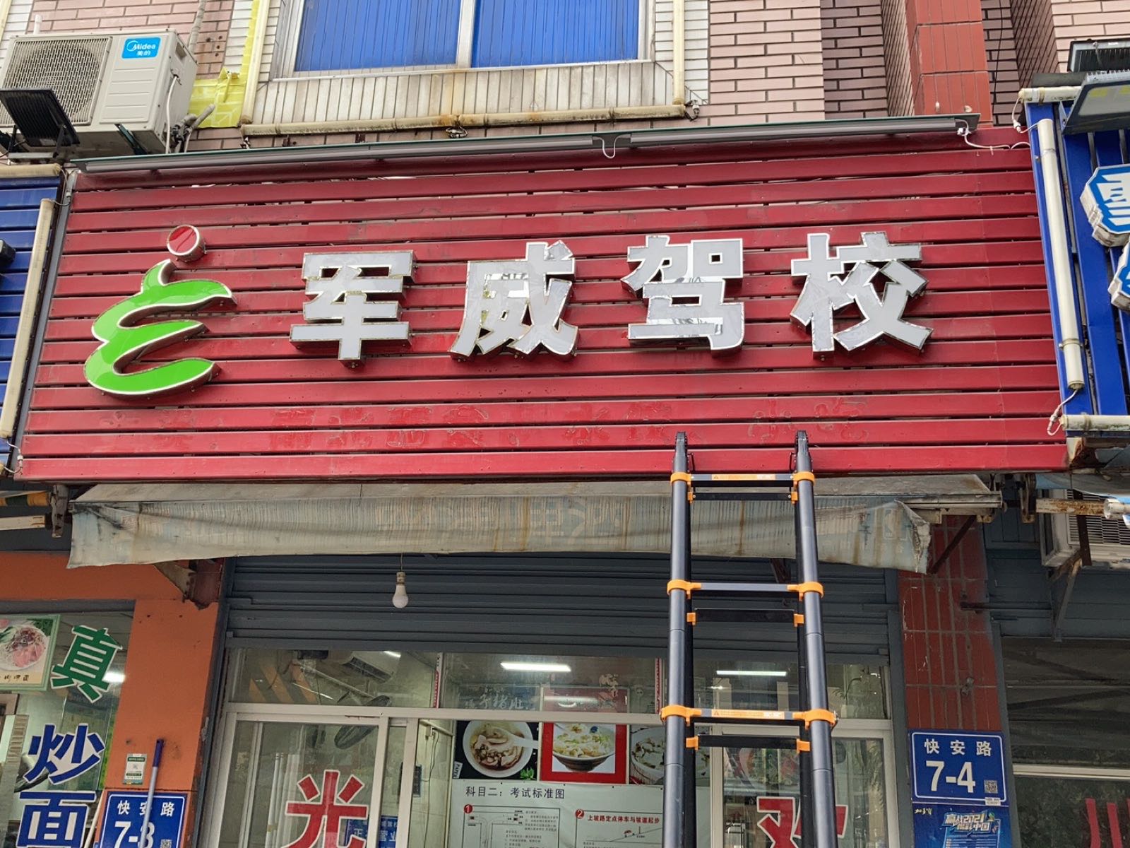 军威驾校马尾校区报名处