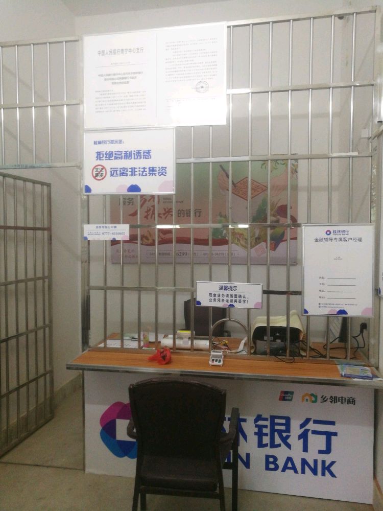 桂林银行农村普惠金融综合服务点
