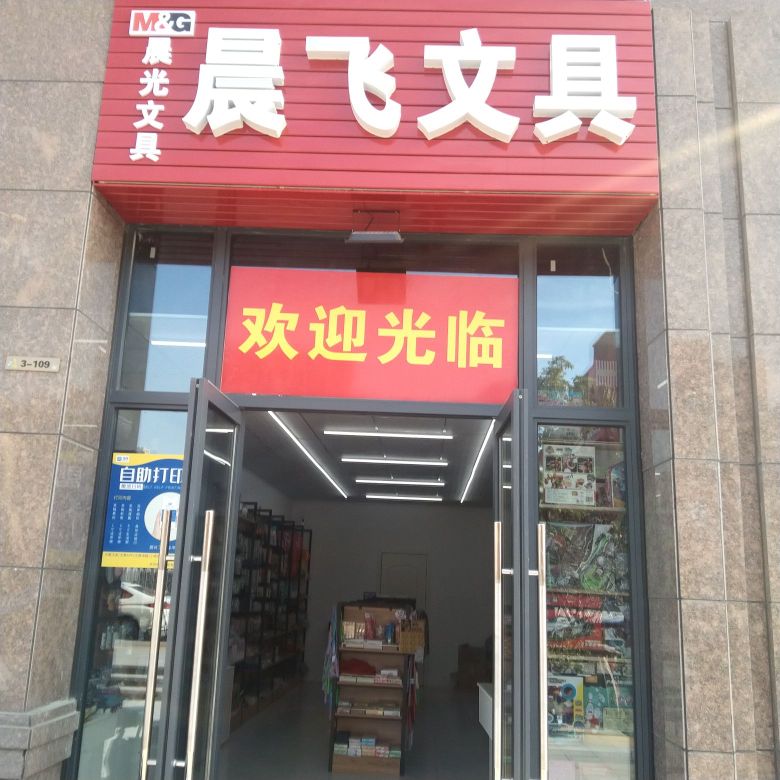晨飞文具
