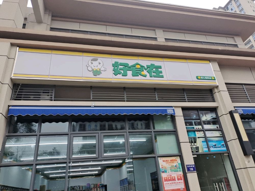 好市在(林海南路店)