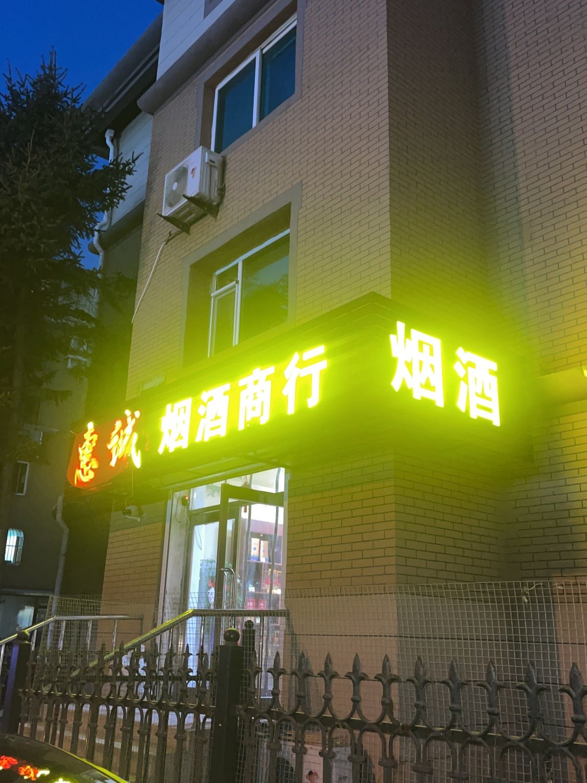 惠诚烟酒商行