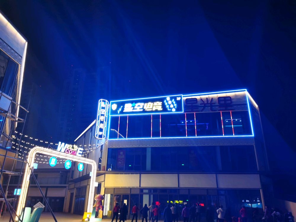星空电竞(孟河星光里广场店)