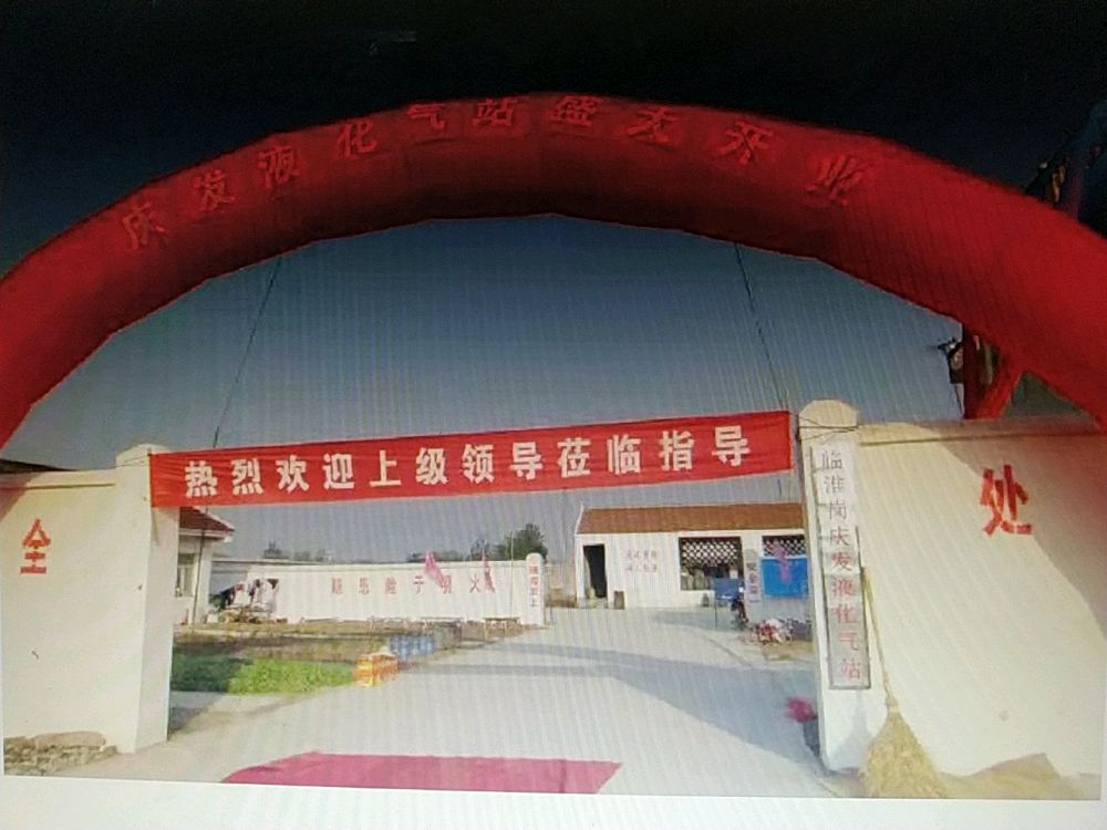霍邱县临淮岗液化气站