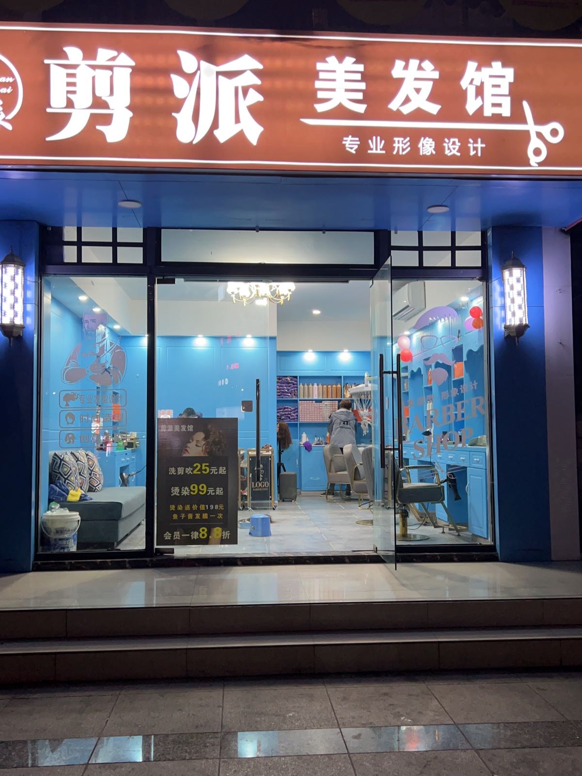 剪派造型
