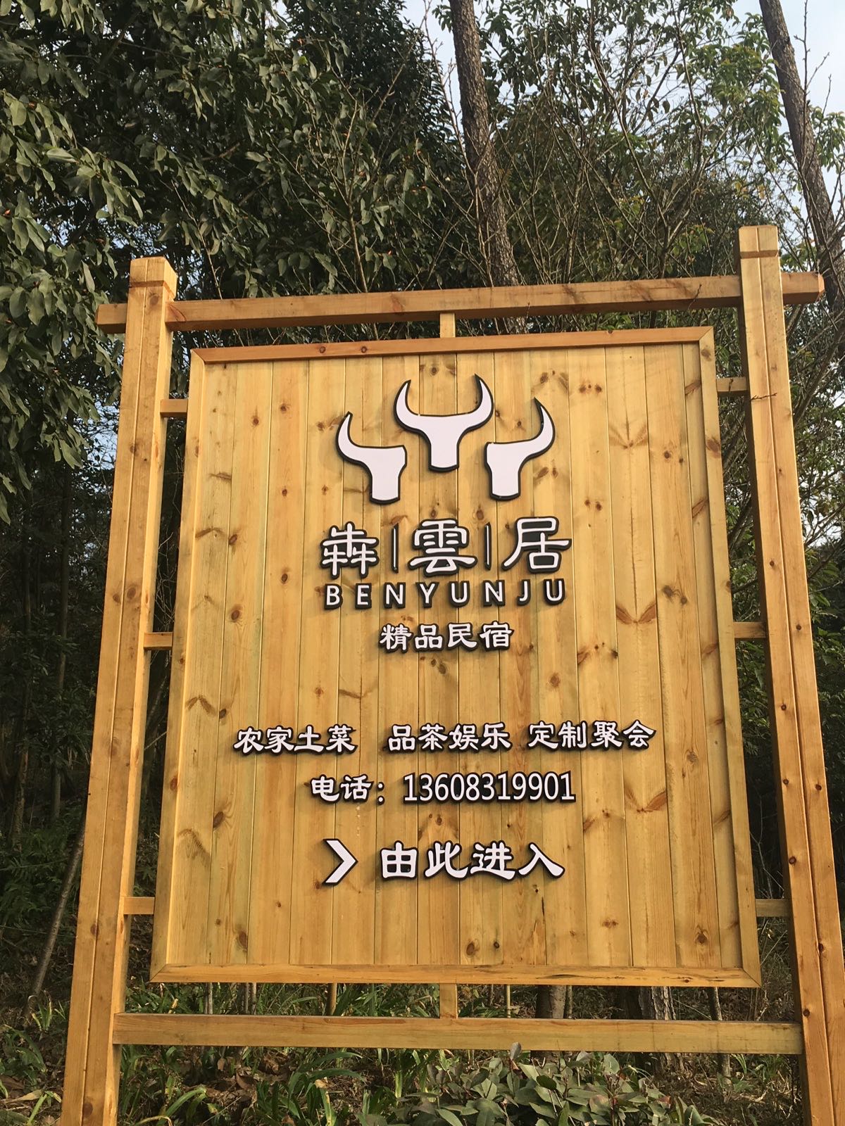 犇云居