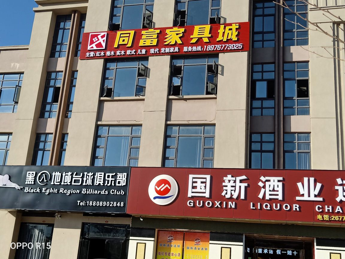 同富家具城(恒基·盛世豪庭小区店)