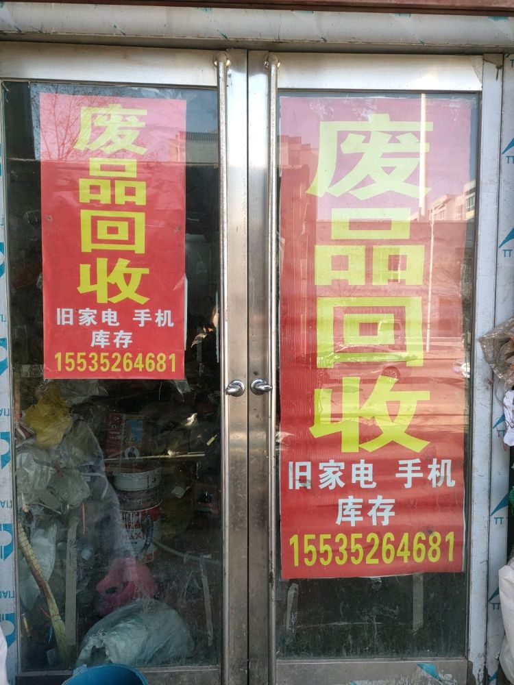 废品回收