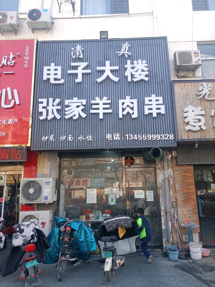 清真电子大楼张家羊肉串(广福大街店)