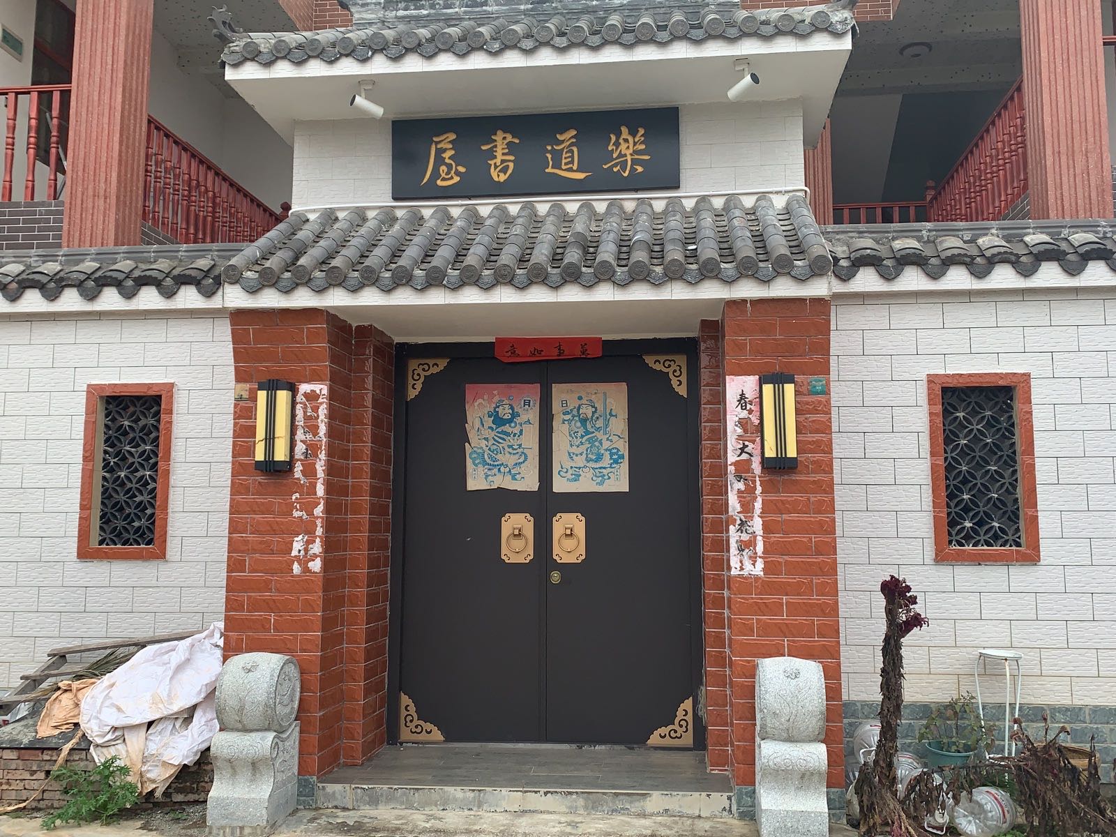 乐道书屋