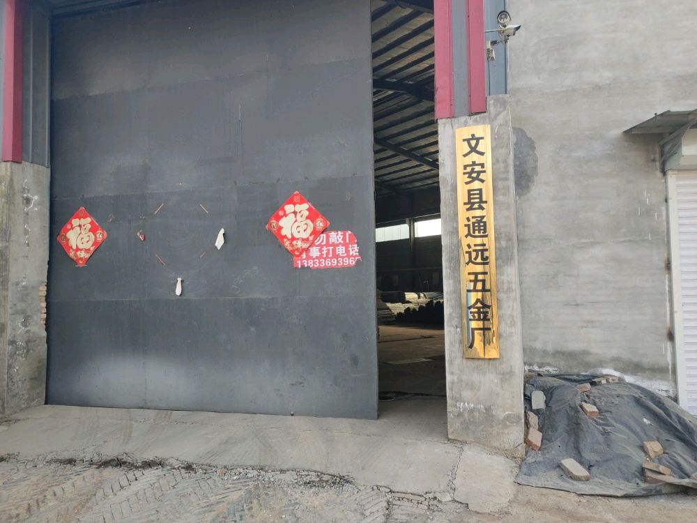 文安县通远五金厂
