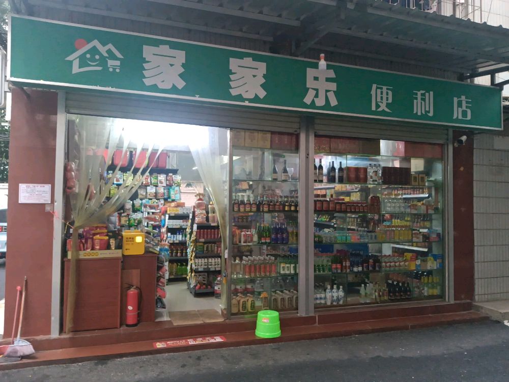 家家乐便利店