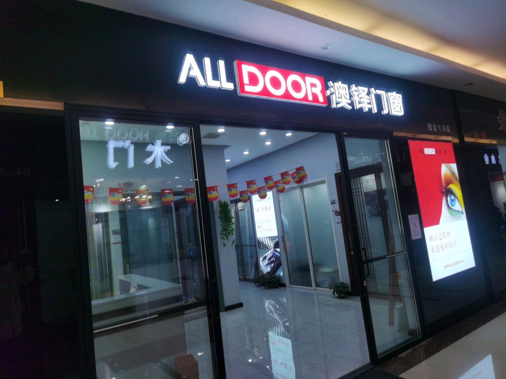 澳铎门窗B4馆205(华北陶瓷市场店)