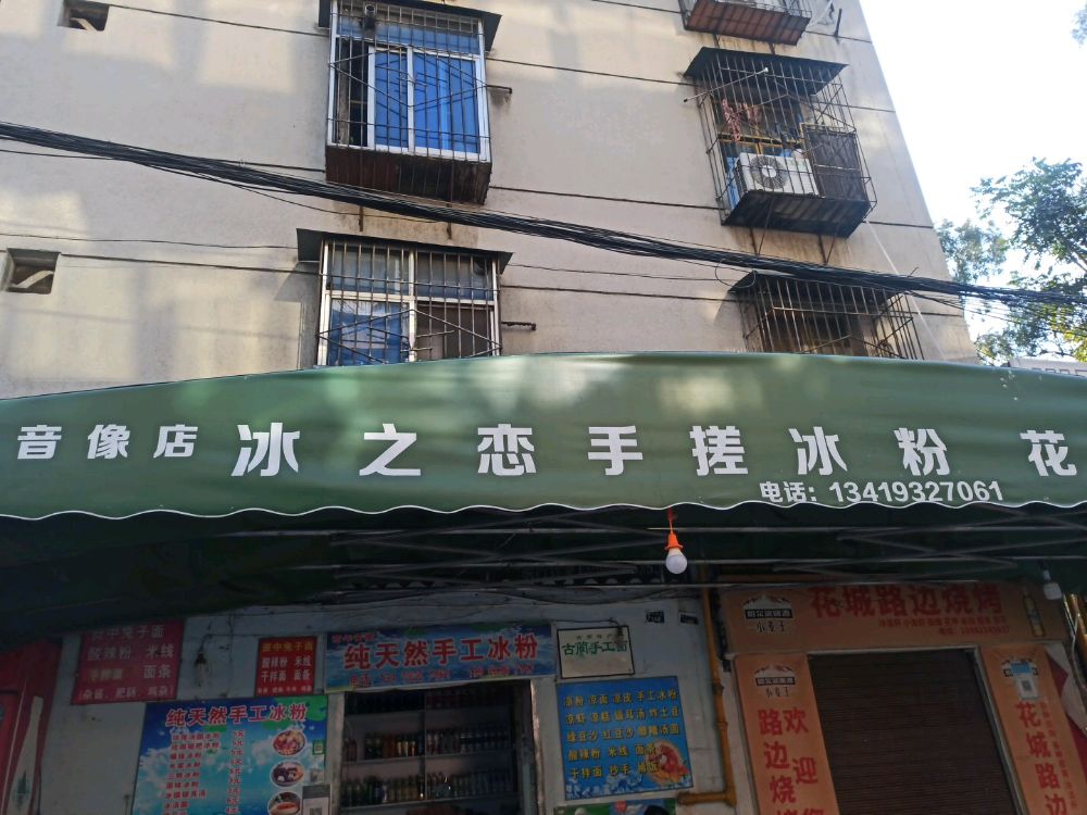 冰之恋手搓冰粉