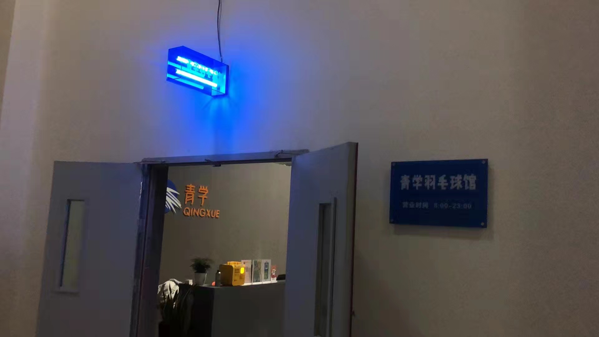 青学羽毛篮球