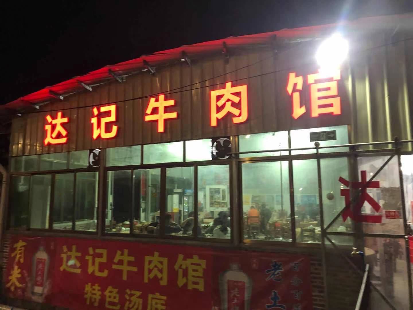 达记牛肉馆