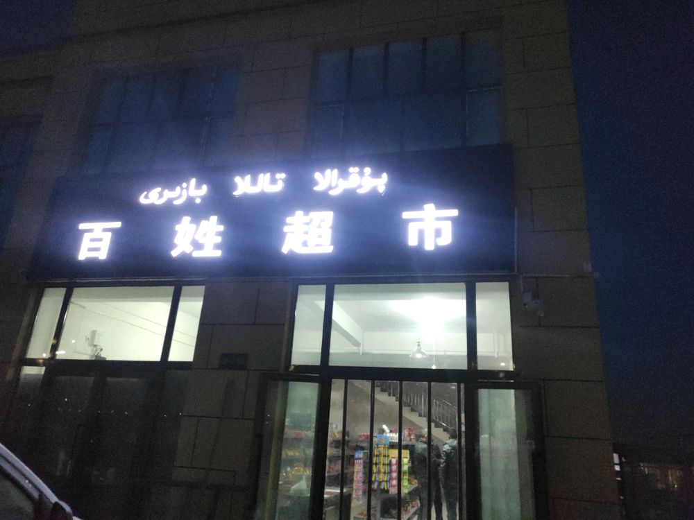 墨欲县愽斯坦库勒百姓超市