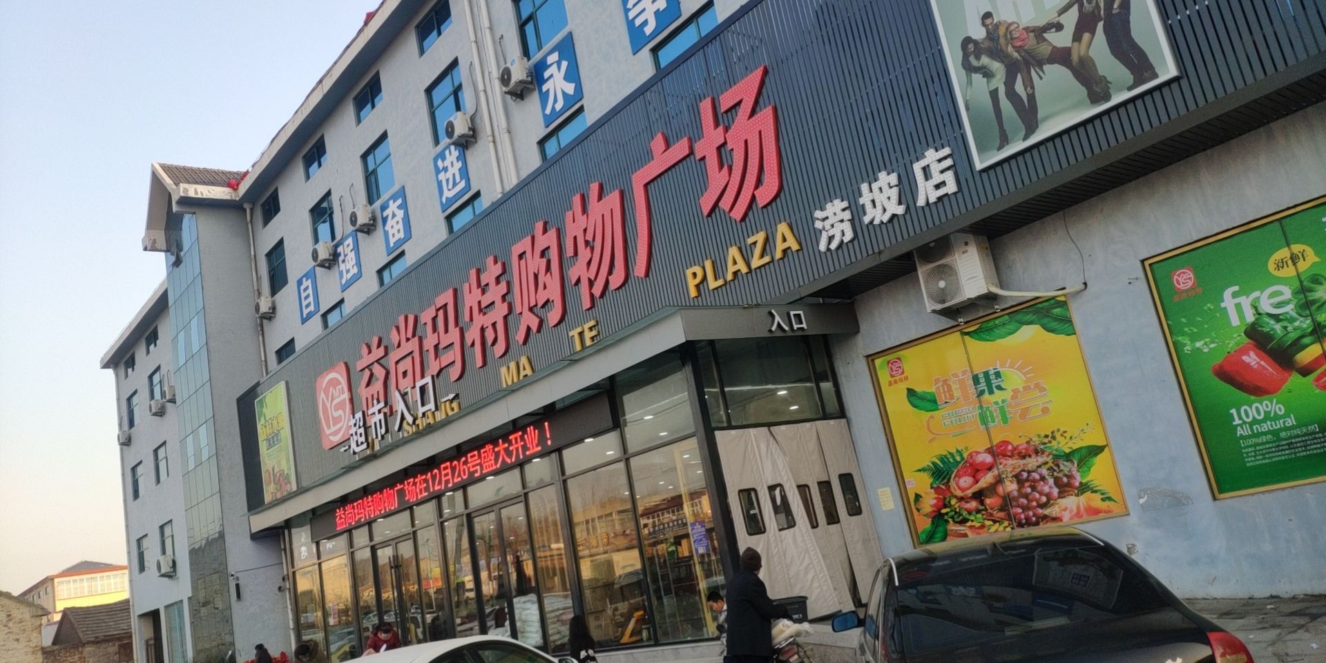 益尚玛特购物广场