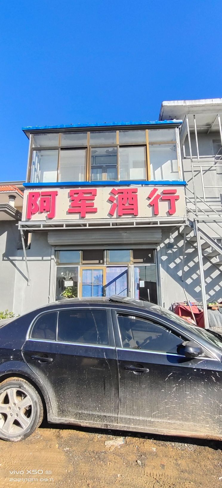 阿军酒行