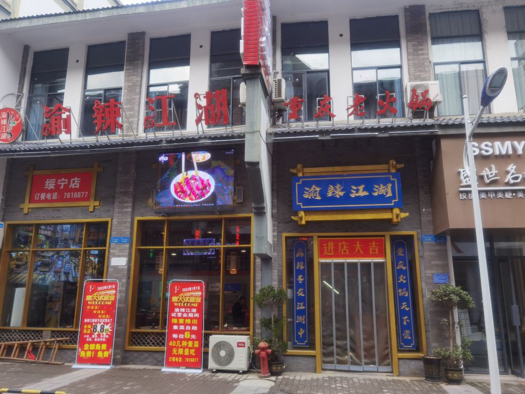 渝辣江湖(绥宁店)