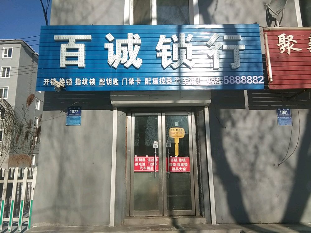 百诚锁行