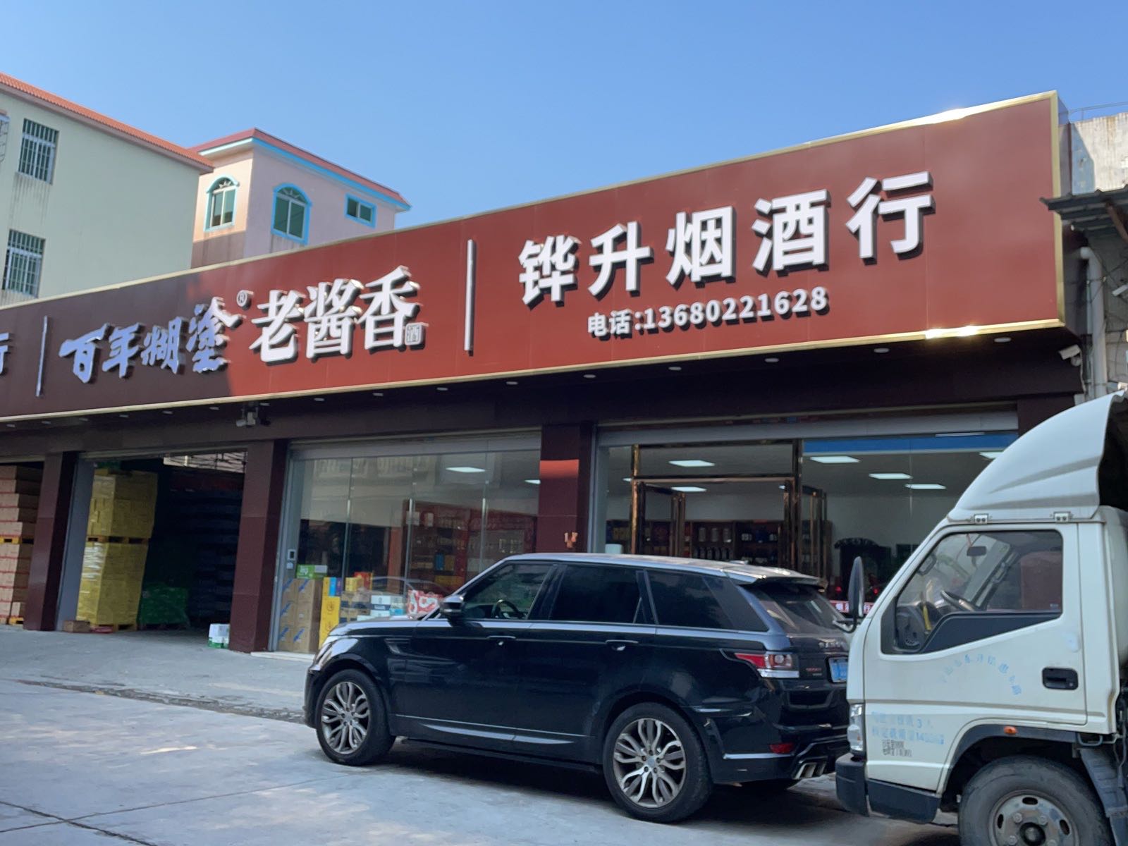 铧升烟酒行