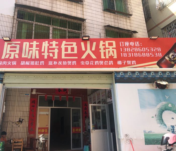 挂榜路449号原味特色火锅
