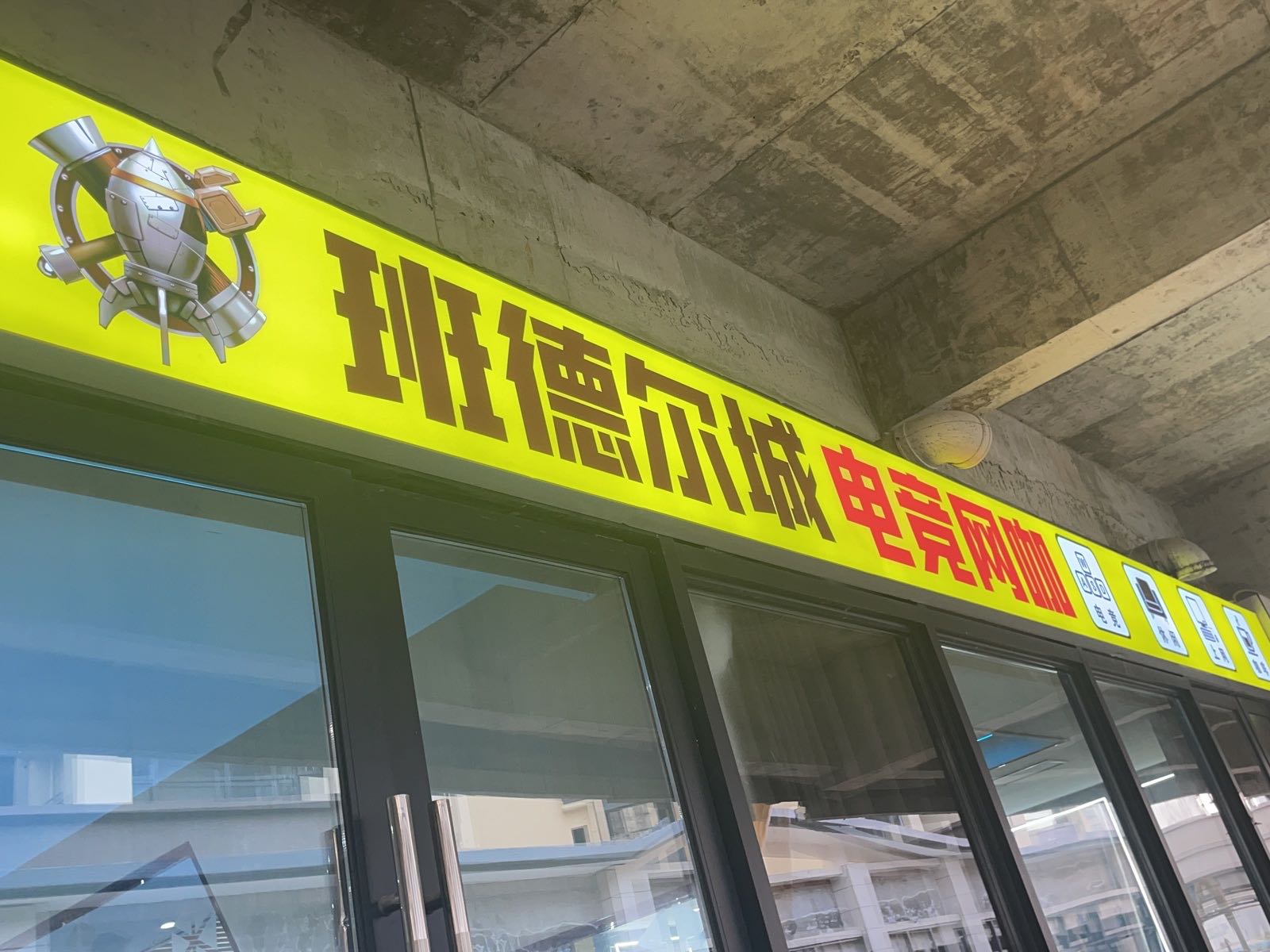 班德尔城电竞网咖(阆苑春店)