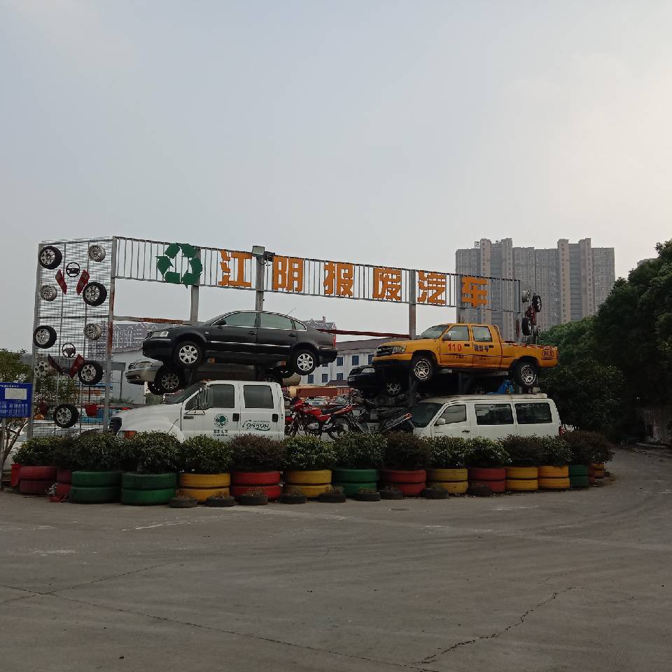 江阴市报废汽车回收有限公司
