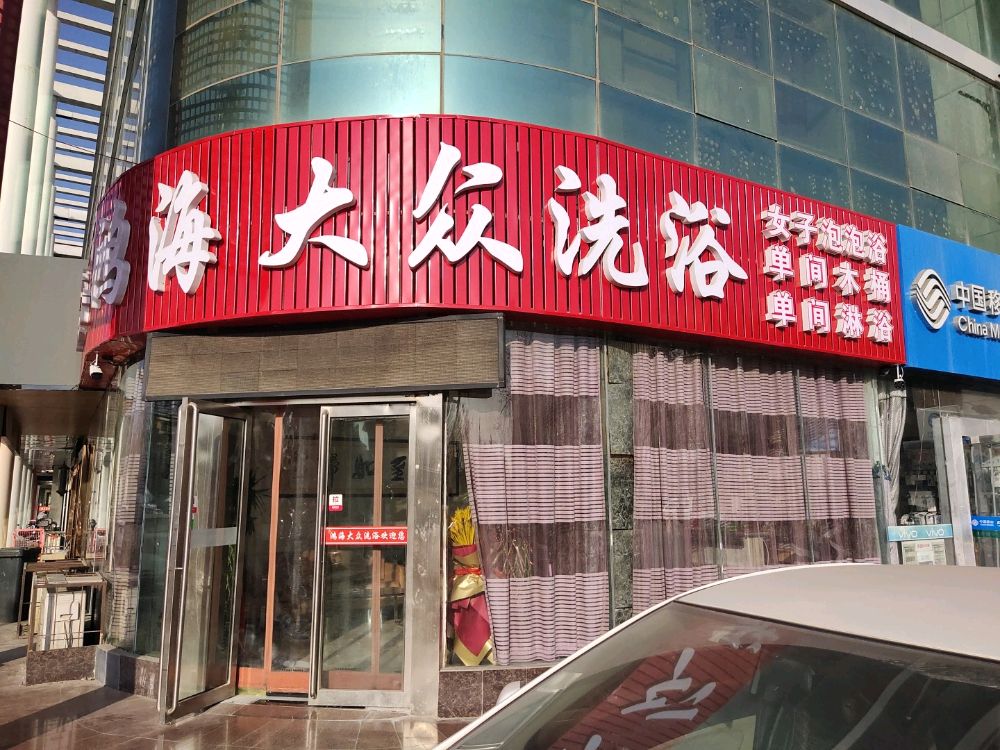 鸿海大众洗浴