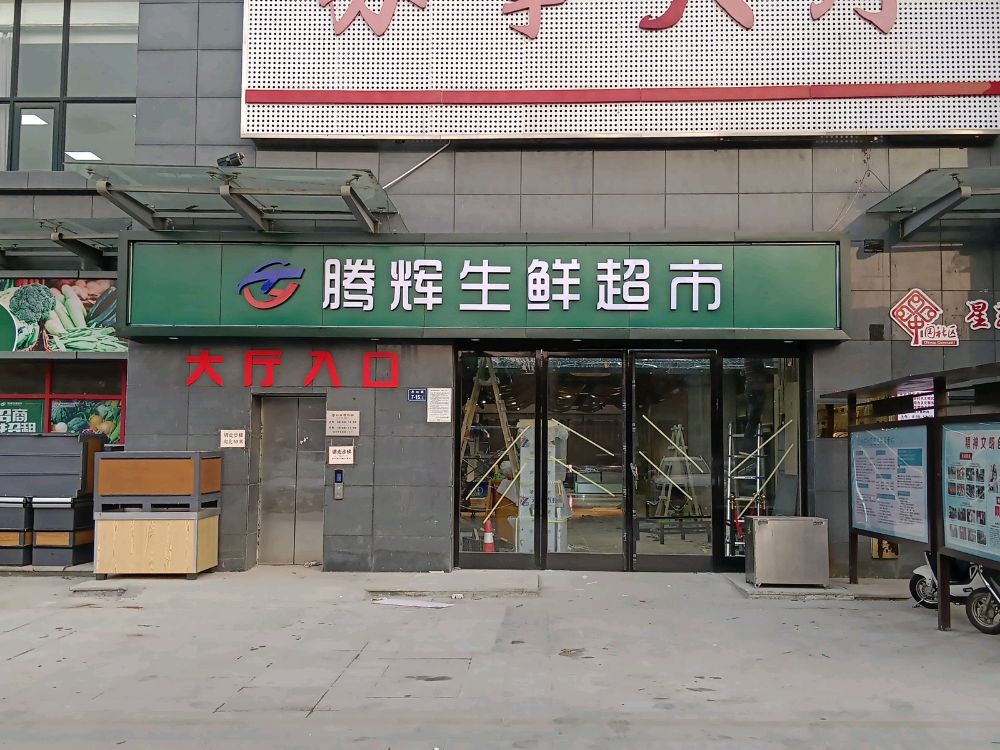 腾辉生鲜超市(亚星店)