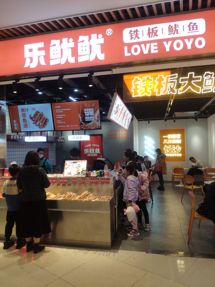 乐鱿鱿·铁板鱿鱼店(保利香槟广场店)