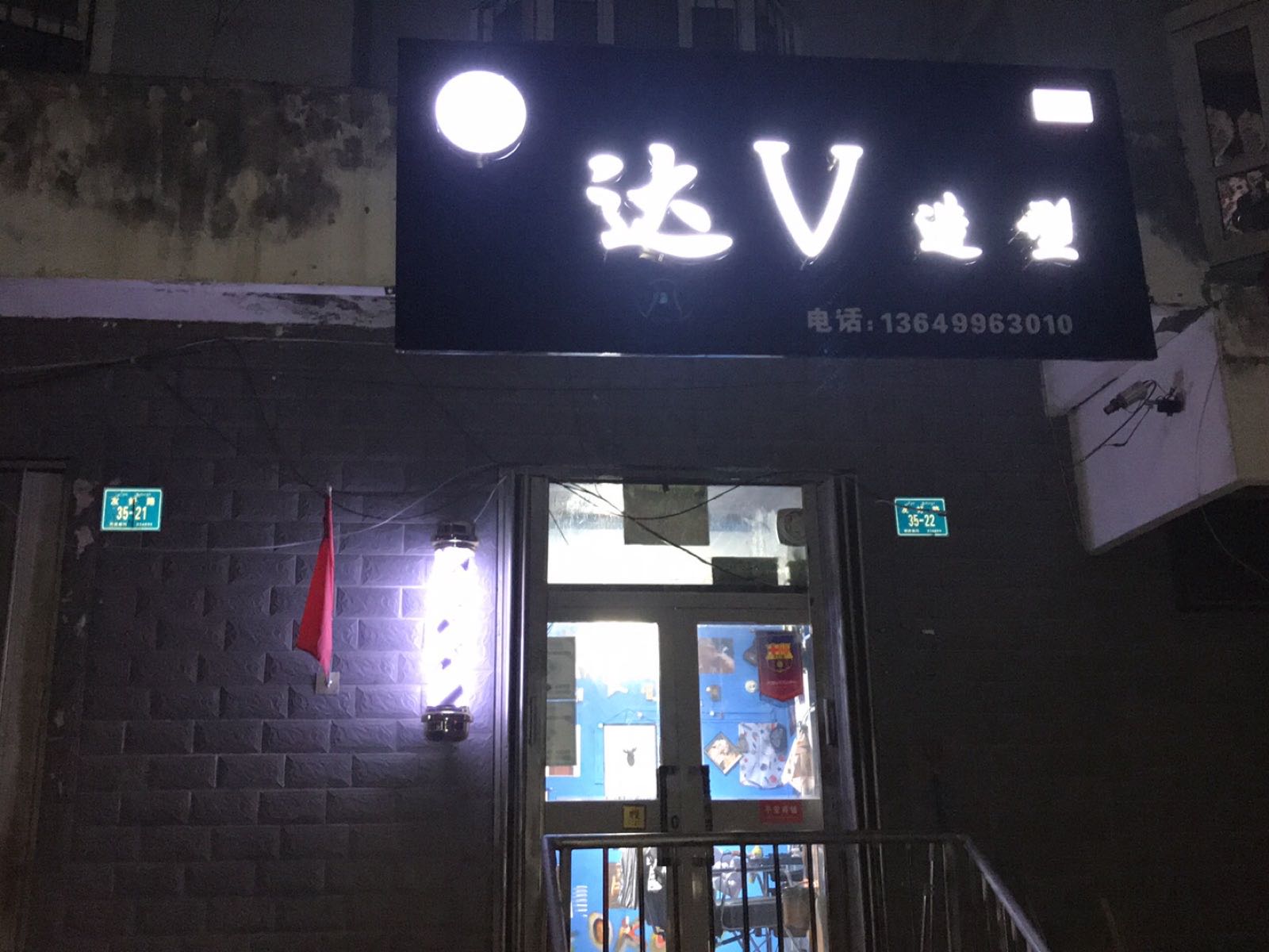 达V烫染会所