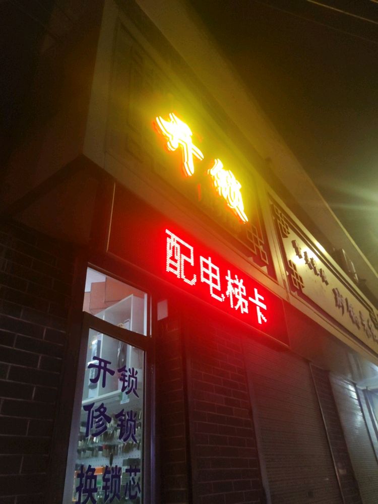 兰州佳安开锁公司配汽车钥匙换指纹锁(段家滩店)