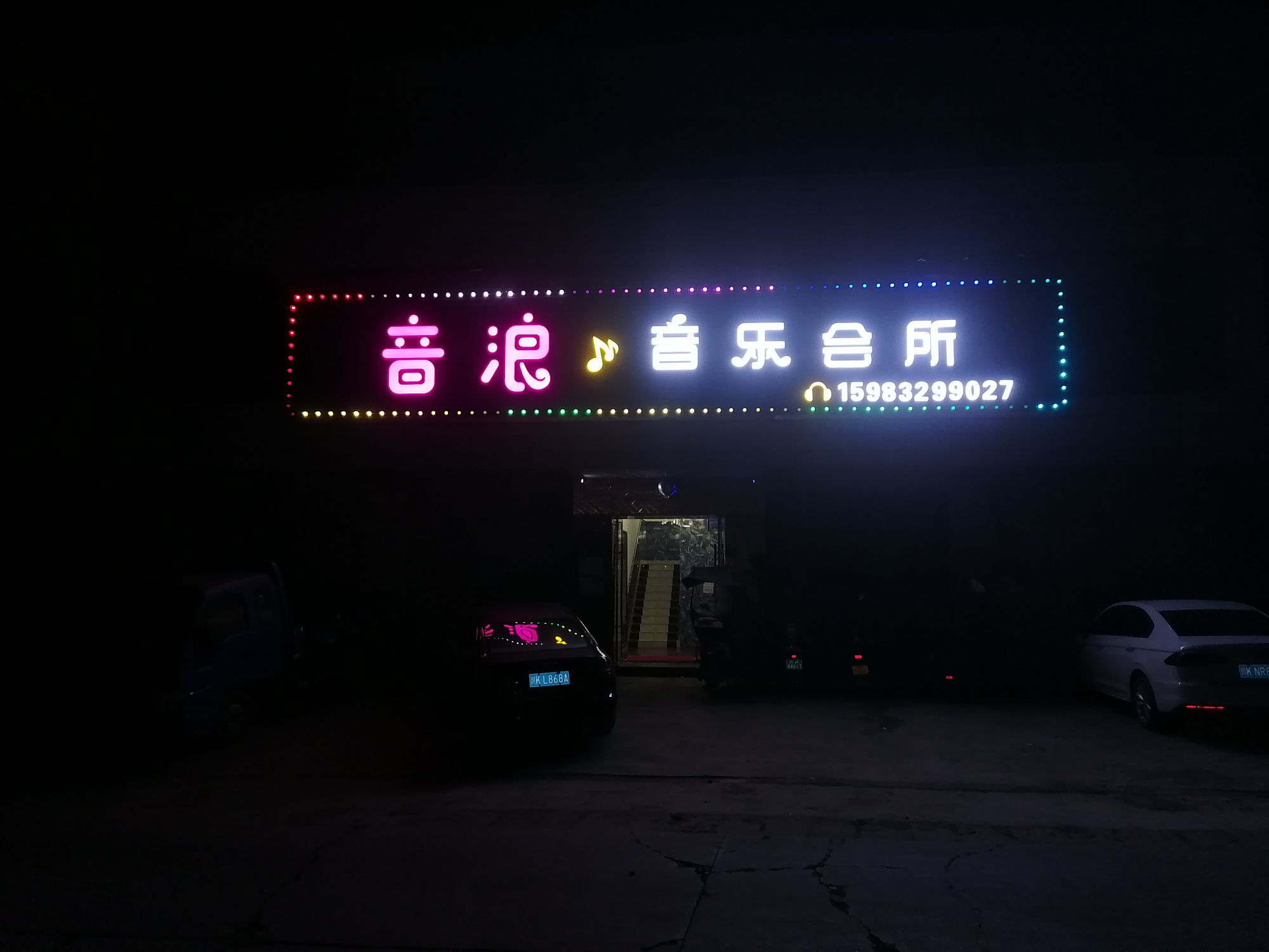 音浪音乐会所